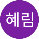 박혜림 profile picture
